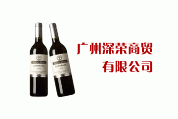 广州深荣商贸有限公司