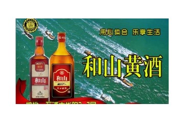 宁波和山酒业有限公司