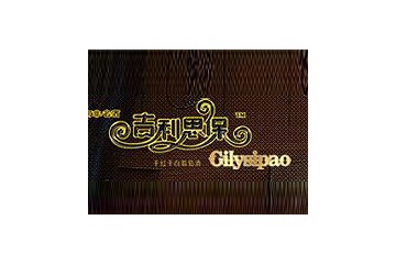 吉利来洋酒贸易有限公司