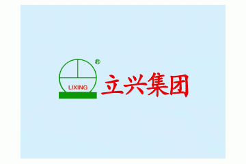 立兴集团进出口贸易部