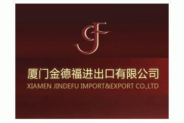 厦门金德福进出口有限公司