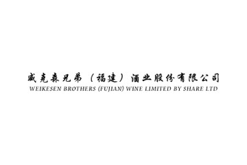威克森兄弟（福建）酒业股份有限公司