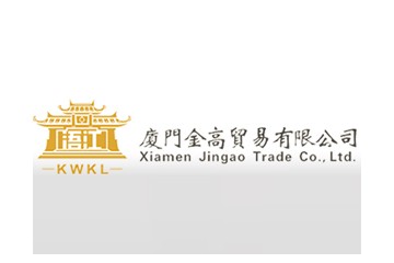 厦门金高贸易有限公司