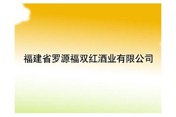 福建省罗源福双红酒业有限公司