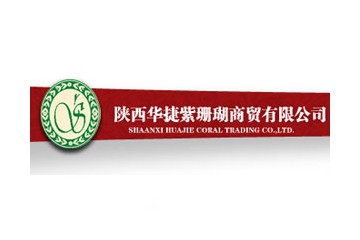 陕西华捷紫珊瑚商贸有限公司