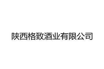 陕西格致酒业有限公司