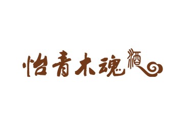 汉中怡青木魂酒庄有限公司