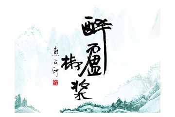 陕西醉庐椒浆企业管理有限公司