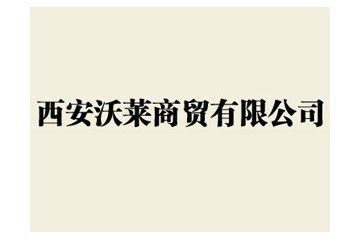 西安沃莱商贸有限公司