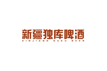 新疆独库啤酒有限公司