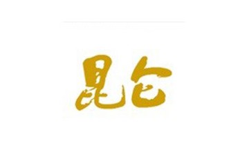 新疆喀什昆仑神酒业有限公司