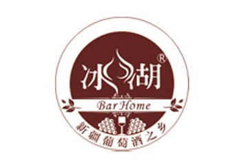 新疆天山冰湖葡萄酒业有限公司