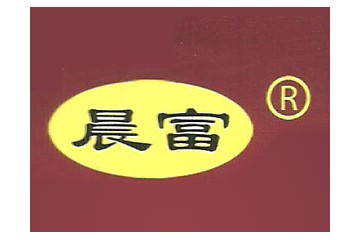 哈密晨富商贸有限公司