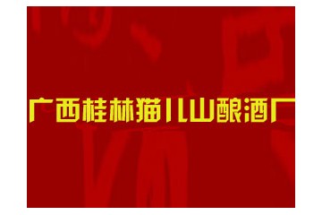 广西桂林猫儿山酿酒厂