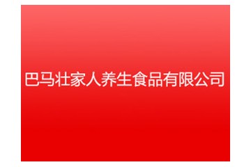 巴马壮家人养生食品有限公司