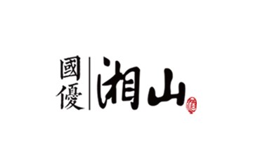 桂林湘山酒业有限公司