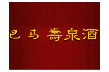 广西巴马寿泉酒业有限公司