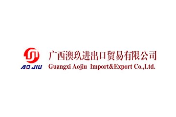 广西澳玖进出口贸易有限公司
