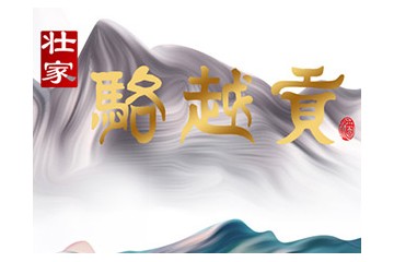 广西骆越贡酒业有限公司