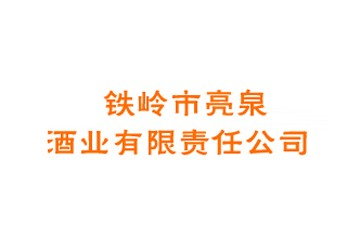 铁岭市亮泉酒业有限责任公司