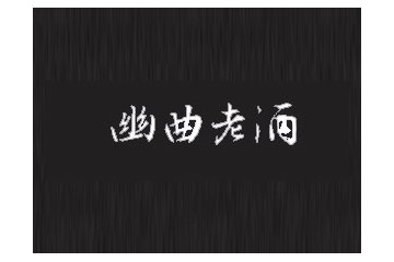 锦州益华酒业有限公司