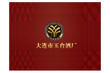 大连市玉台酒厂