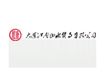 大连江南山水贸易有限公司