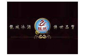 桓仁龙域酒业有限公司