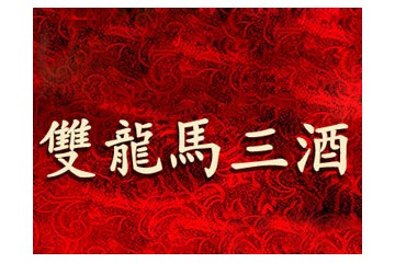 沈阳金樽酒厂