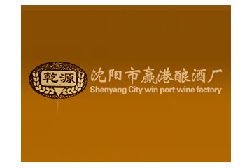 沈阳市赢港酿酒厂