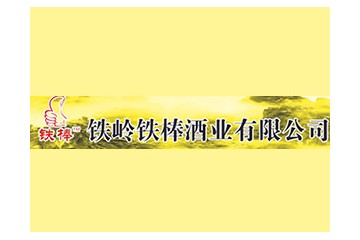 铁岭铁棒酒业有限公司