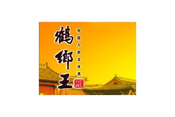 盘锦鹤乡酒业集团有限公司