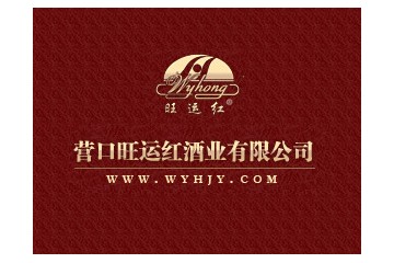 营口旺运红酒业有限公司