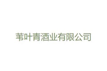 盘锦苇叶青酒业有限公司