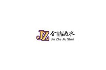 沈阳金喆酒水销售有限公司
