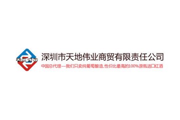 深圳市天地伟业商贸有限责任公司