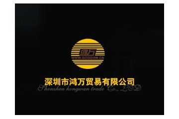 深圳市鸿万贸易有限公司