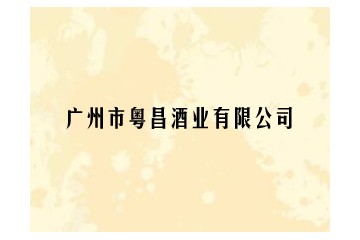 广州市粤昌酒业有限公司