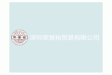 深圳市荣慧裕贸易有限公司