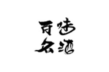 四川百味名酒业有限公司