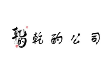 四川省乾酌酒业有限公司