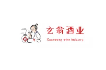 四川玄翁酒业有限公司