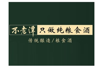 四川不老潭酒业有限公司
