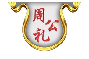 四川省周公礼酒业有限公司