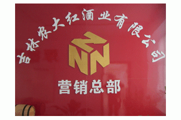 吉林农大红酒酒业有限公司