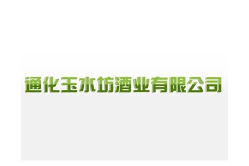 通化玉水坊酒业有限公司