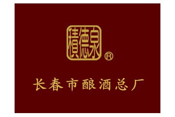 长春市酿酒总厂