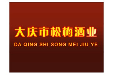大庆市松梅酒业有限责任公司