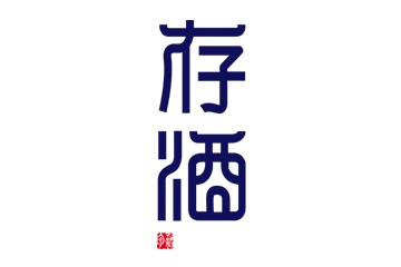 泸州古存酒业有限公司