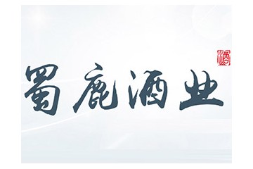 四川省蜀鹿酒业有限公司